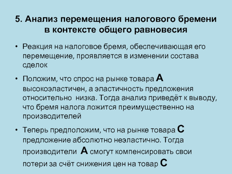 Приведен анализ. Перемещение налогового бремени. Налоговое бремя. Снижение налогового бремени. Перемещение налогового бремени презентация.