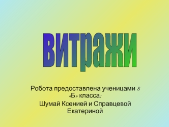 Робота предоставлена ученицами 8 Б класса: Шумай Ксенией и Справцевой Екатериной.