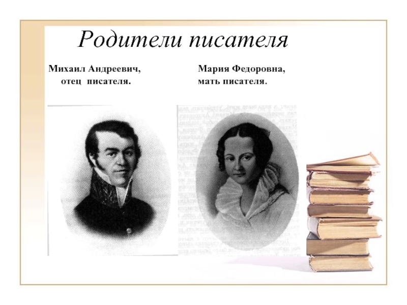 Родители писателей. Родители писателя.