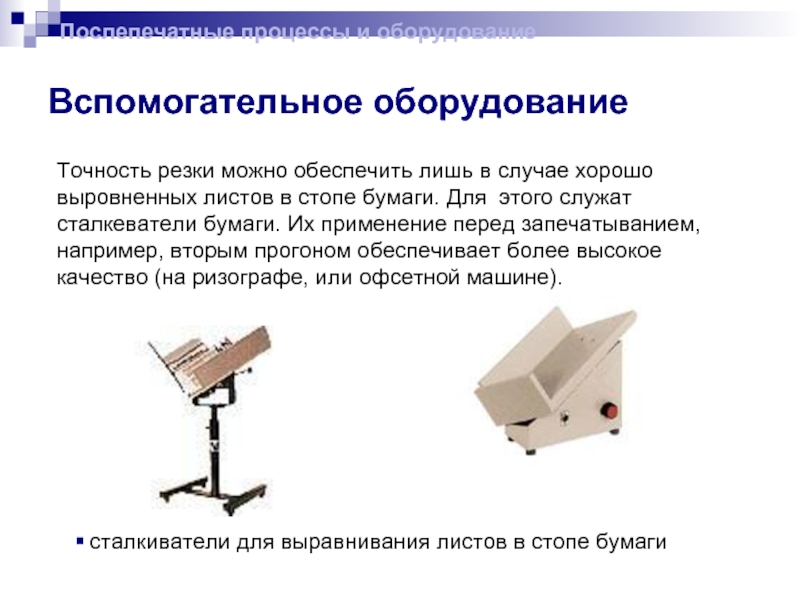 Основное и вспомогательное оборудование. Вспомогательное оборудование. Вспомогательные приспособления. Виды вспомогательного оборудования. Перечислите вспомогательное оборудование.