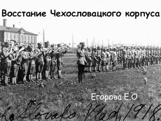 Восстание Чехословацкого корпуса в 1918 году