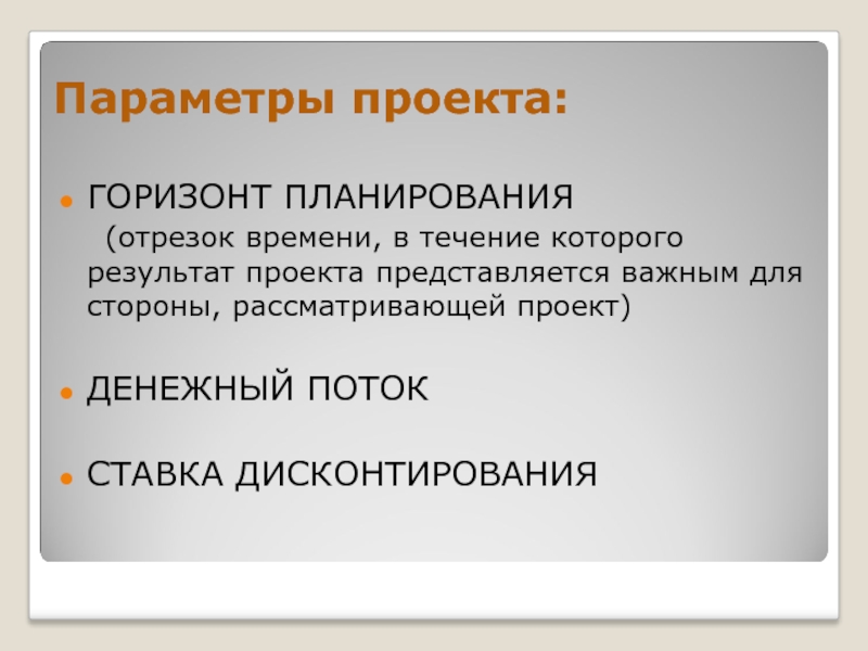 Основные параметры инвестиционного проекта