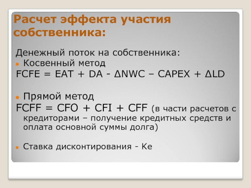 Расчет эффекта. CFO косвенным методом. CFO прямой метод. CFO прямой метод пример расчета. + CFO +CFI+CFF >0.