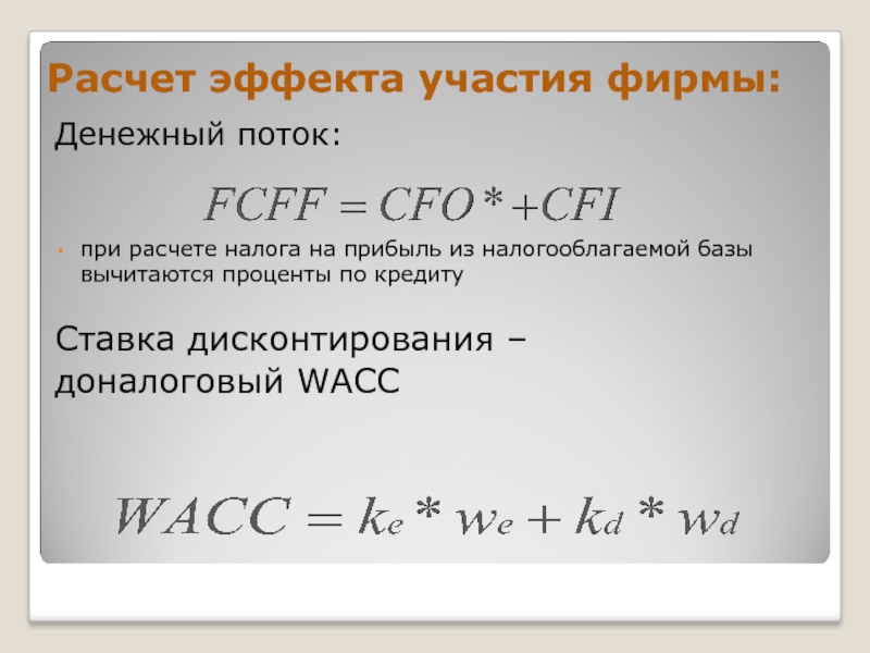 Wacc дисконтирование