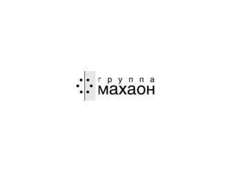 Проектирование сайтов четвертого поколения Алексей Сидоренко Компания Группа Махаон www.machaon.ru.