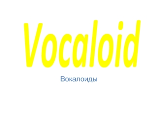 Vocaloid Вокалоиды