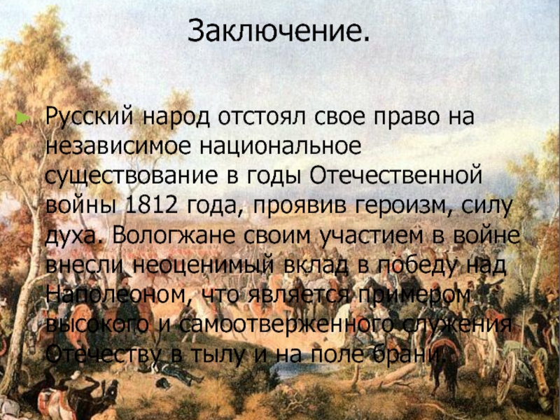 Участие иркутян в войне 1812 года презентация