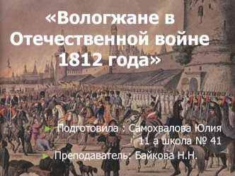 Вологжане в Отечественной войне 1812 года