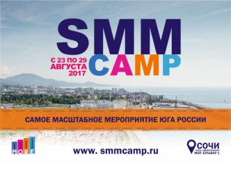 SMM CAMP про контент