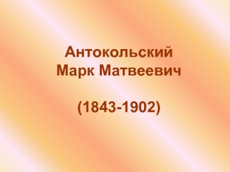 Статуи Антокольского Марка Матвеевича