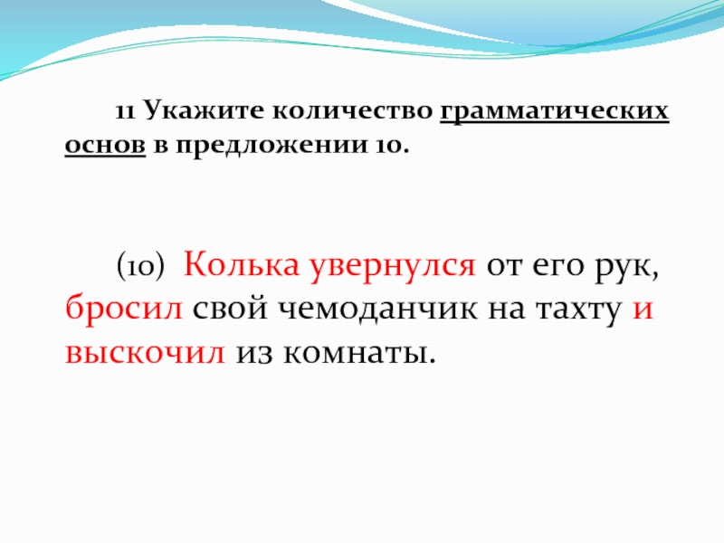 Укажите количество грамматических основ в предложении. Сколько грамматических основ в предложении. Укажите количество грамматических основ в предложении 10 и. Как понять сколько грамматических основ в предложении.