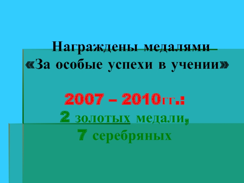 Награждены медалями  «За особые успехи в учении»  2007 –