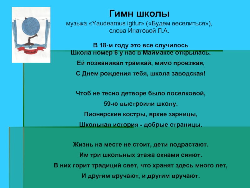 Schooling текст. Гимн школы. Гимн 5 школы. Гимн школы слова. Гимн 1 школы.