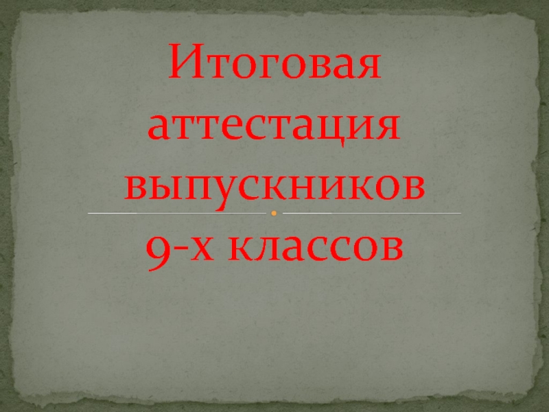 Итоговая презентация 9 класс