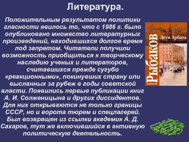 Область литературы. Литература гласности. Литература в эпоху перестройки. Литература в политике гласности. Литература в годы гласности.