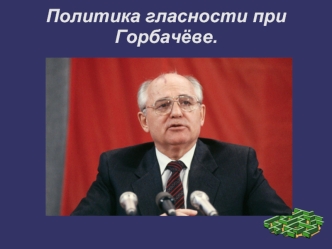 Политика гласности при Горбачёве