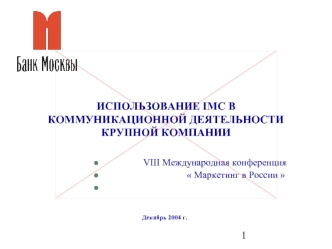VIII Международная конференция
                                  Маркетинг в России