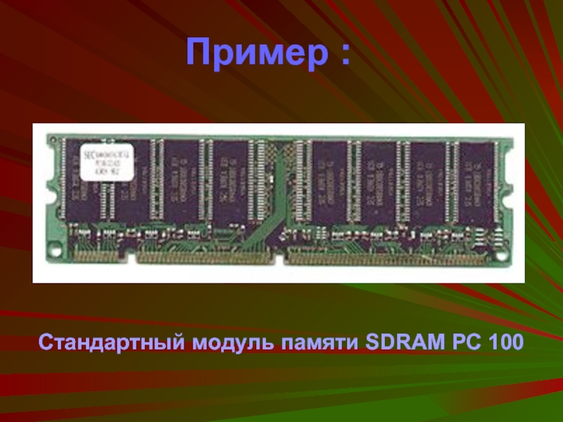 Частота модуля памяти. Модуль памяти SDRAM. SDRAM pc100. Модуль pc100. Модули памяти Dram SDRAM.