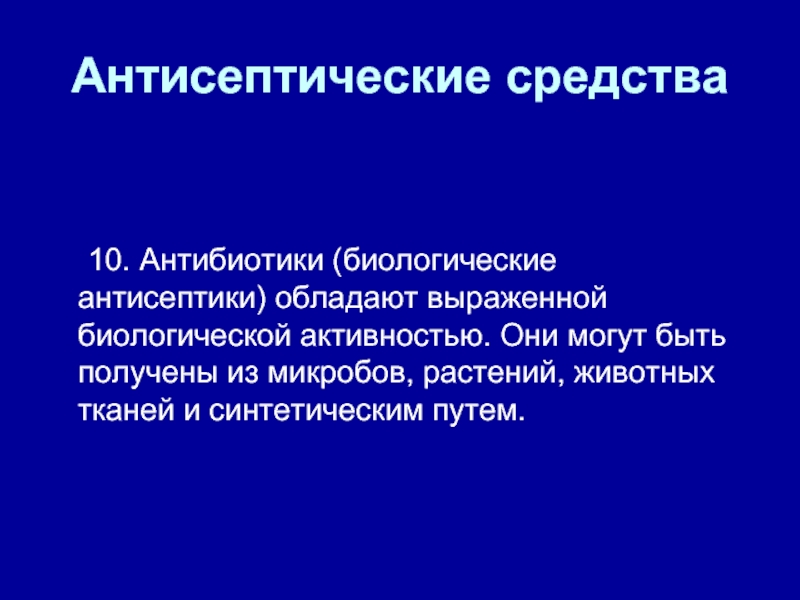 Биологические антисептики. Биологическая антисептика антибиотики. Биологические (антибиотики, бактериофаги, анатоксины, сыворотки). Биологическая активность.