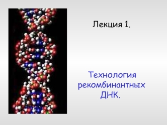 Технология рекомбинантных ДНК. (Лекция 1)