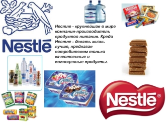 Нестле - крупнейшая в мире компания-производитель продуктов питания. Кредо Нестле - делать жизнь лучше, предлагая потребителям только качественные и полноценные продукты.