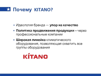 Идеология бренда KITANO. Климатическа техника. Опыт работы компании Евроклимат с брендом KITANO