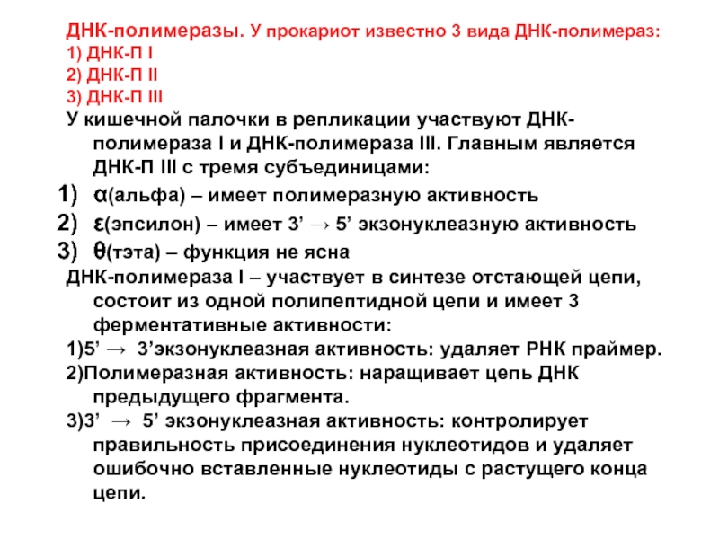 Активности днк полимераз. Эндонуклеазная активность ДНК полимеразы. Экзонуклеазные активности полимераз. ДНК полимераза виды. 5 3 Экзонуклеазная активность.