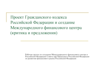 Проект Гражданского кодекса Российской Федерации и создание Международного финансового центра(критика и предложения)