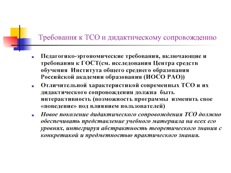 Исследование см. Педагогико-эргономические требования. Требования к ТСО. Дидактическое сопровождение это. Дидактическое сопровождение образовательного процесса.