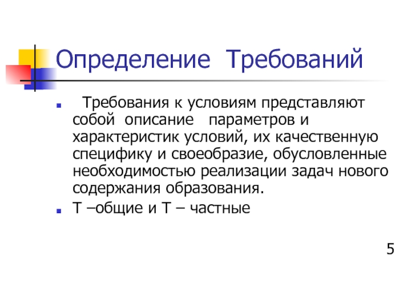 Описание параметров. Требования это определение. Параметры описания определения. Общие определения и требования от. Определение требований. BC.