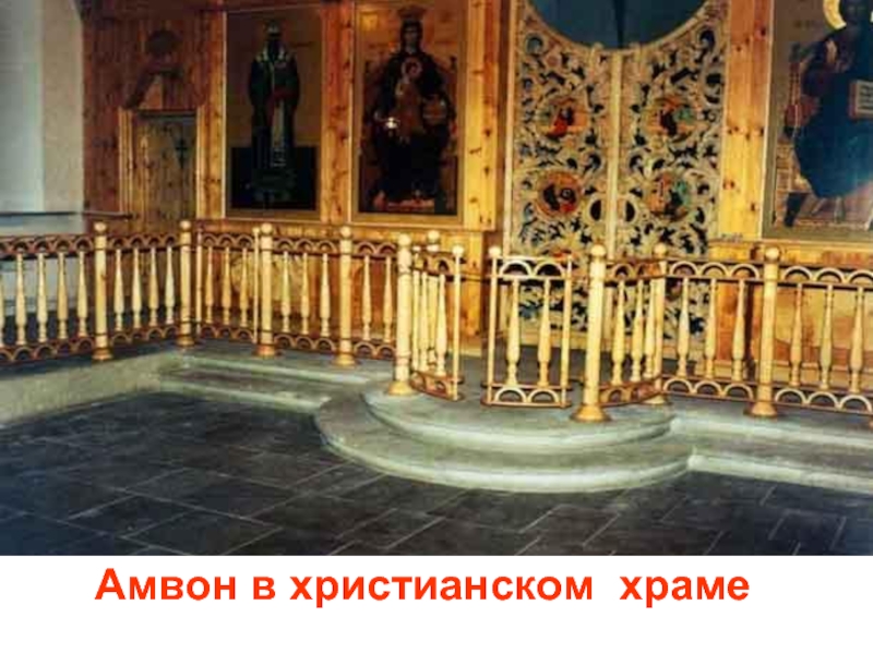 Амвон в православном храме