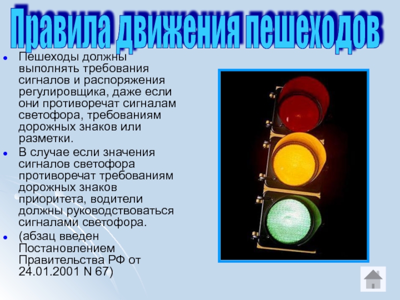 Значение каких знаков отменяются сигналами светофора ответ. Сигналы светофора. Выполняй требования сигналов светофора. Сигналы светофора и регулировщика. Сигналы светофора для пешеходов.