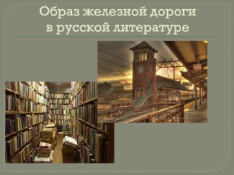 Образ железной дороги в русской литературе