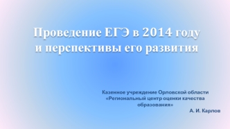 Проведение ЕГЭ в 2014 году 
и перспективы его развития