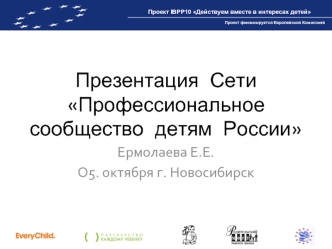 Презентация Сети Профессиональное сообщество детям России