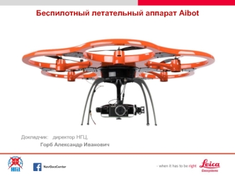 Беспилотный летательный аппарат Aibot