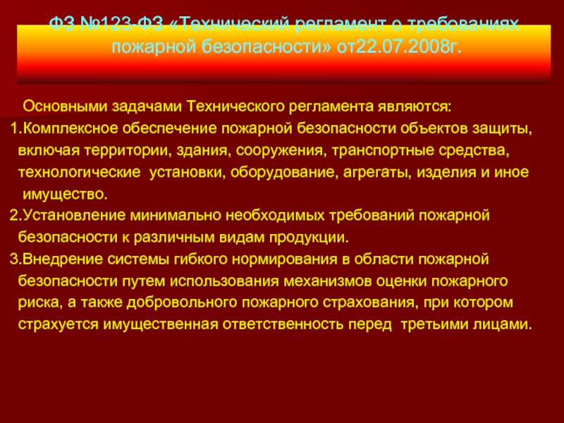 Статья 37 федерального закона о пожарной. Комплексное обеспечение пожарной безопасности. Объектами технического регламента являются. Задачи технического регламента.