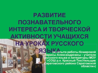 Развитие познавательного интереса и творческой активности учащихся на уроках русского языка