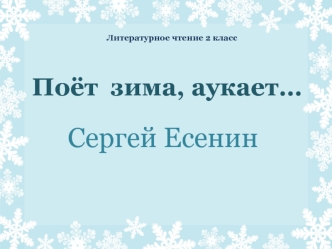Сергей Есенин. Поет зима, аукает