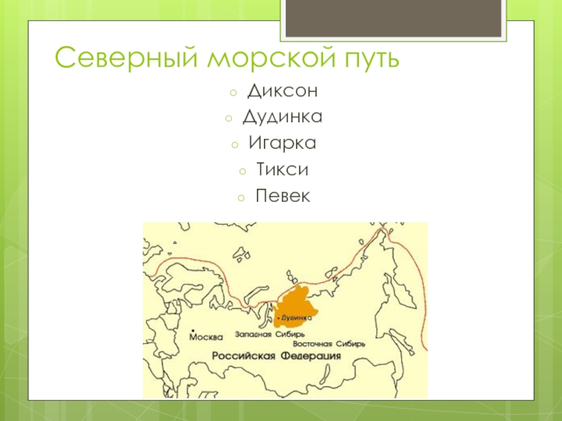 Где находится игарка на карте. Северный морской путь Игарка, Диксон, Тикси. Северный морской путь Дудинка. Диксон Дудинка Игарка Тикси Певек. Дудинка Игарка.