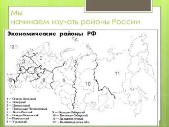 Мы начинаем изучать районы России