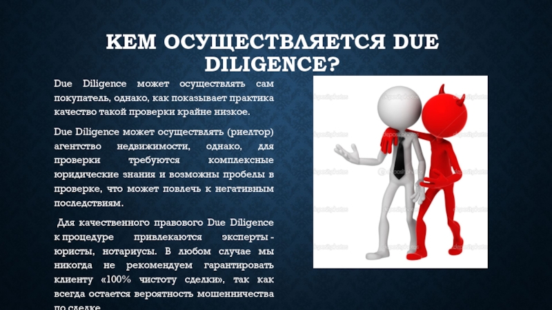 Кем осуществляется. Due diligence. Вопросы для due diligence. Процедура due diligence это. Финансовый Дью дилидженс.