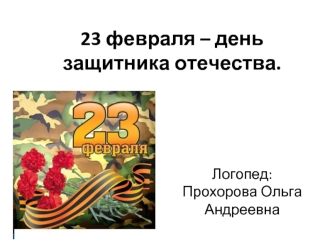 23 февраля – день защитника отечества.