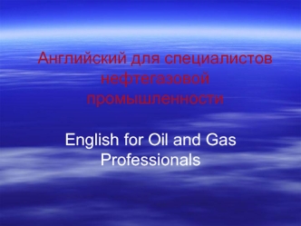 Английский для специалистов нефтегазовой промышленности