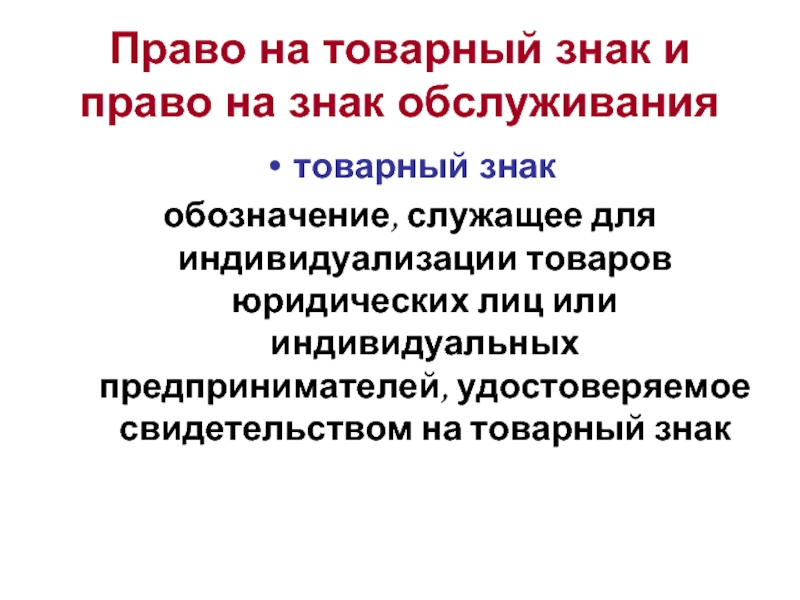 Срок товарного знака. Право на знак обслуживания. Товарный знак и знак обслуживания. Права на товарный знак и знак обслуживания. Товарный знак и знак обслуживания юридического лица.