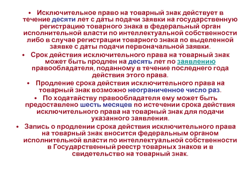 Исключительным правом на товарный. Исключительное право на товарный знак. Исключительное право на товарный знак действует в течение. Права правообладателя товарного знака. Исключительные права на товарный знак.