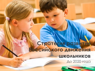 Стратегия развития Российского движения школьников до 2020 года