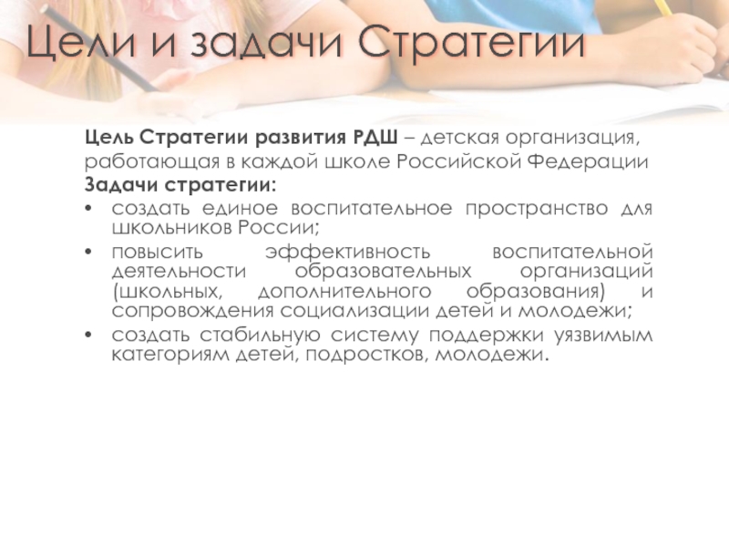 Стратегическая задача российского образования. Задачи стратегии РДШ. Цели и задачи РДШ. Цели и задачи российского движения школьников. Чем вызвано решение о разработке стратегии развития РДШ?.