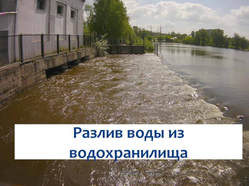 Курсовая работа: Наводнение как стихийное бедствие