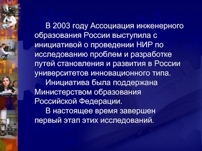 Проекты в инженерном образовании. Ассоциация инженерного образования России. Инженерного образования в РФ. Инженерное образование в России. Роль инженерного образования в России.